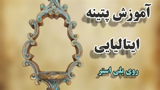 آموزش تکنیک پتینه ایتالیایی روی پلی استر