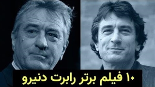 10 فیلم برتر رابرت دنیرو