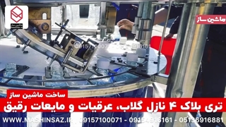 تری بلاک ۴ نازل گلاب، عرقیات و مایعات رقیق | ماشین ساز | 09157100071