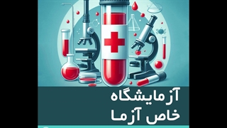 آزمایشگاه پاتوبیولوژی خاص آزما