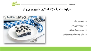 پودر ژله کم کالری استویا بلوبری