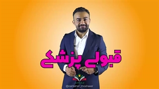 با رتبه ۵۰۰۰ تجربی، پزشکی قبول شو!