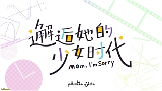 انیمه مامان، متأسفم (Mom, I'm Sorry (Xiehou Ta de Shaonu Shidai قسمت 14