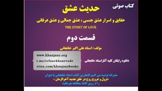 کتاب صوتی حدیث عشق، عاشق شدن زن، کودک همسری، ازدواج سنتی