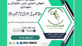گروه حقوقی ناطق / وکیل دادگستری