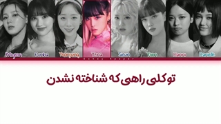 لیریک فارسی کاور اهنگ In to the new world از ایدل های نسل سه و نسل چهار با زیرنویس فارسی و کد رنگی