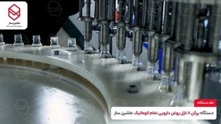 دستگاه پرکن ۸ نازل‌ روغن دارویی تمام اتوماتیک | ماشین ساز | 09157100071