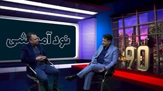 90 آموزشی روی آنتن رفت