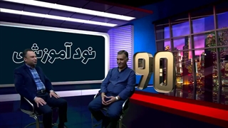 90 آموزشی قسمت دوم