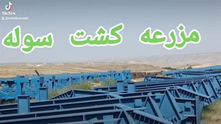 مزرعه کاشت سوله؟ اینجا کجاست ،سوله سازی اردبیل اینجاست