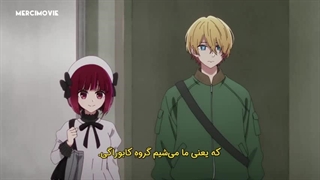 انیمه ستاره من فصل ۲ قسمت ۲ زیرنویس فارسی چسبیده (Oshi No Ko)