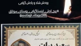 درگذشت مرحوم سعید بیات @sootlagh.village1985