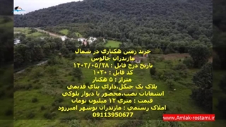 خرید زمین هکتاری در چالوس