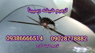 ترمیم تعمیر شیشه ماشین در کرج 09386666514_09028778882