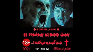 ببین چجوری پیرمرده رو جن‌گیری می‌کنه! - سکانس فیلم ترسناک جن‌گیری ۲۰۲۴ | The EXORCISM 2024 | زیرنویس فارسی