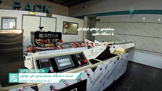دستگاه بسته بندی نان لواش صنعتی| ماشین سازی پیروزپک