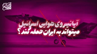 14030528: آیا جنگنده‌های اسرائیلی توان حمله به ایران را دارند؟