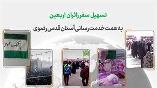 گزارشی از نحوه خدمت رسانی آستان قدس رضوی به زائران اربعین