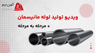 تولید لوله مانیسمان + [مراحل کامل]