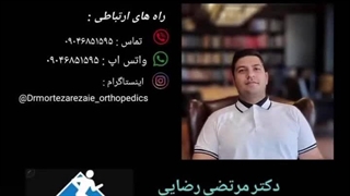 دکتر مرتضی رضایی متخصص ارتوپدی-بندرعباس لیفت پیشانی
