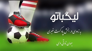 تیزر لیگباتو - پادکست ویژه لیگ برتر فوتبال - به زودی از جهان نما تی وی