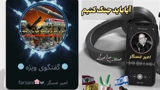 14030529:  آیا باید وارد جنگ شویم؟