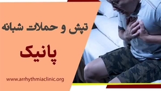 نشانه های حمله های پانیک و تپش قلب شبانه