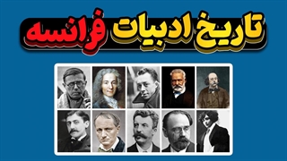 از رمانس تا واقع‌گرایی: تحول سبک‌های ادبی فرانسه