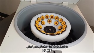 آموزش کاربری سانتریفیوژ 24 شاخه 4000 دور مدل DM0424 کمپانی  DLAB - شرکت راهیان نلم آزما