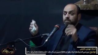 یاوران حسینی8.استادمهدی دقیقی