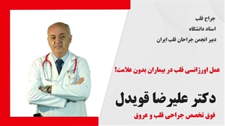 عمل اورژانسی قلب در افراد بدون علامت بیماری قلبی