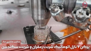 پرکن ۶ نازل اتوماتیک شربت زعفران و شربت سکنجبین | ماشین ساز | 09157100071