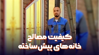 کیفیت مصالح خانه‌های پیش‌ساخته