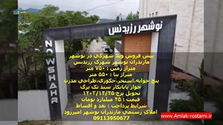 پیش فروش ویلا شهرکی در نوشهر