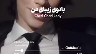 بانوی زیبای من