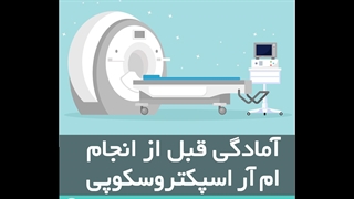 آمادگی لازم قبل از انجام ام آر اسپکتروسکوپی