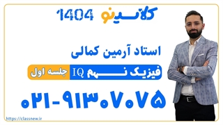 جلسه اول علوم (فیزیک IQ) سال نهم استاد آرمین کمالی 1404