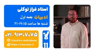 جلسه اول کلاس آنلاین ادبیات سال یازدهم استاد فراز توکلی 1404