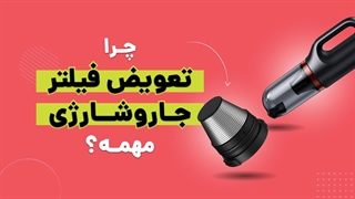 ناگفته های مهم تعویض فیلتر جاروشارژی | آچارباز