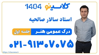 جلسه اول کلاس آنلاین جامع مرداد کنکور1404 درک عمومی هنر استاد صالحیه