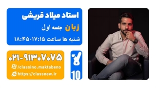 جلسه اول کلاس آنلاین زبان سال دهم استاد میلاد قریشی 1404