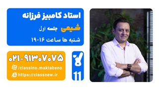 جلسه اول کلاس آنلاین شیمی سال یازدهم استاد کامبیز فرزانه 1404