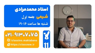 جلسه اول کلاس آنلاین شیمی سال یازدهم استاد محمد مرادی 1404