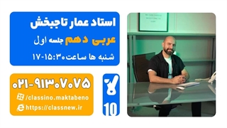 جلسه اول کلاس آنلاین عربی سال دهم استاد عمار تاجبخش 1404