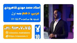 جلسه اول کلاس آنلاین عربی سال دهم استاد مهدی شاهرودی 1404