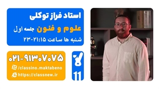 جلسه اول کلاس آنلاین علوم و فنون ویژه رشته انسانی سال یازدهم استاد توکلی 1404