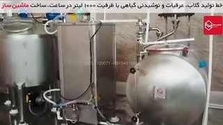 خط تولید گلاب، عرقیات و نوشیدنی گیاهی با ظرفیت ۱۰۰۰ لیتر در ساعت | ماشین ساز | 09157100071