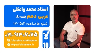 جلسه اول کلاس آنلاین عربی سال دهم استاد محمد واعظی 1404