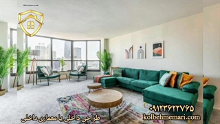 طراحی داخلی یا معماری داخلی چیست؟