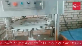 پرکن ۴ نازل مایع حباب ساز و مایعات رقیق | ماشین ساز | 09157100071